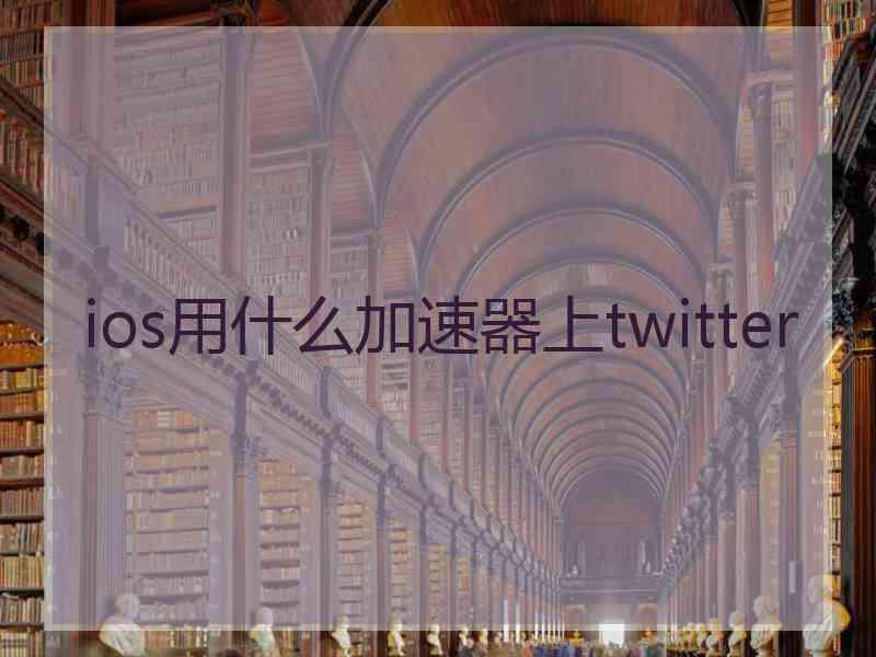 ios用什么加速器上twitter