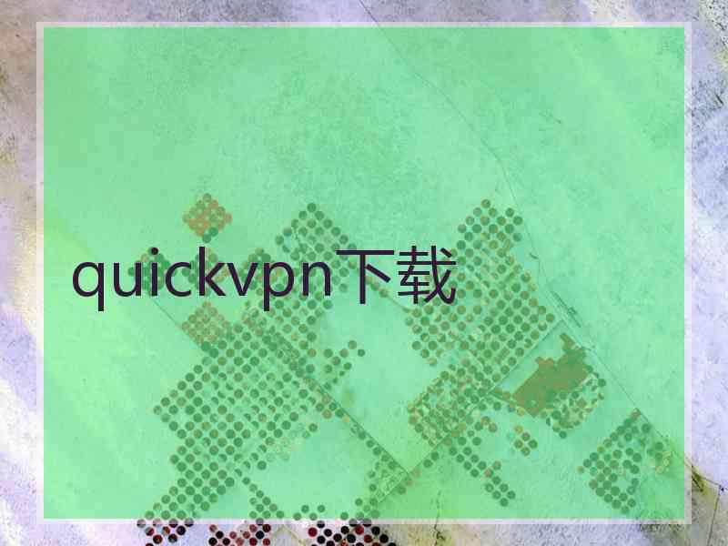 quickvpn下载