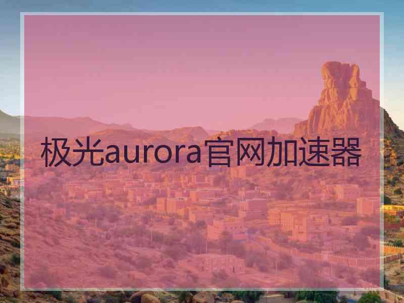 极光aurora官网加速器