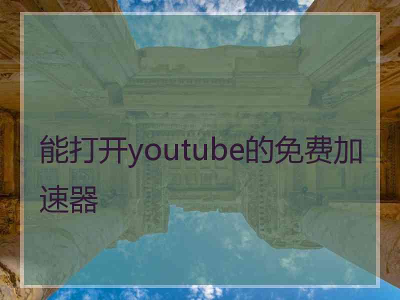 能打开youtube的免费加速器