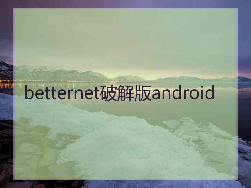 betternet破解版android