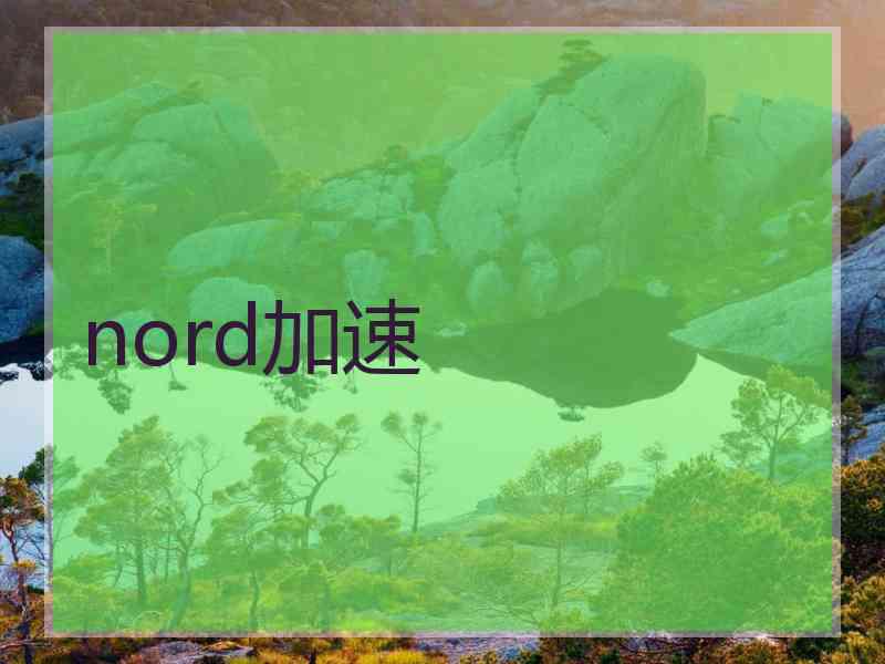 nord加速