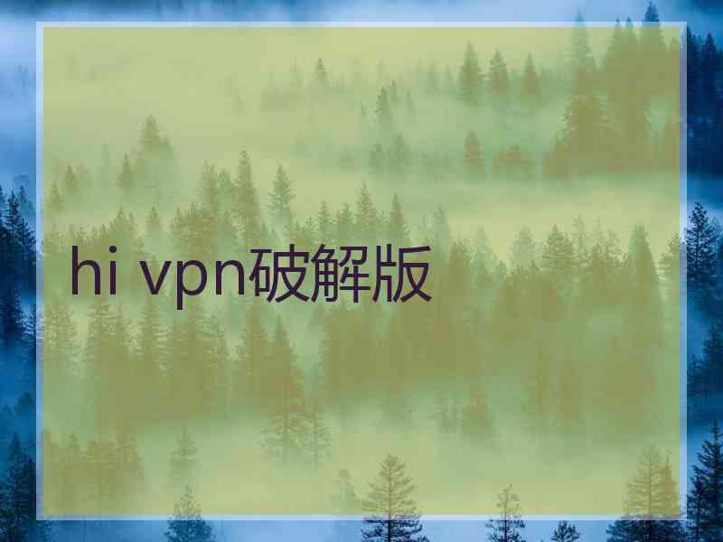 hi vpn破解版