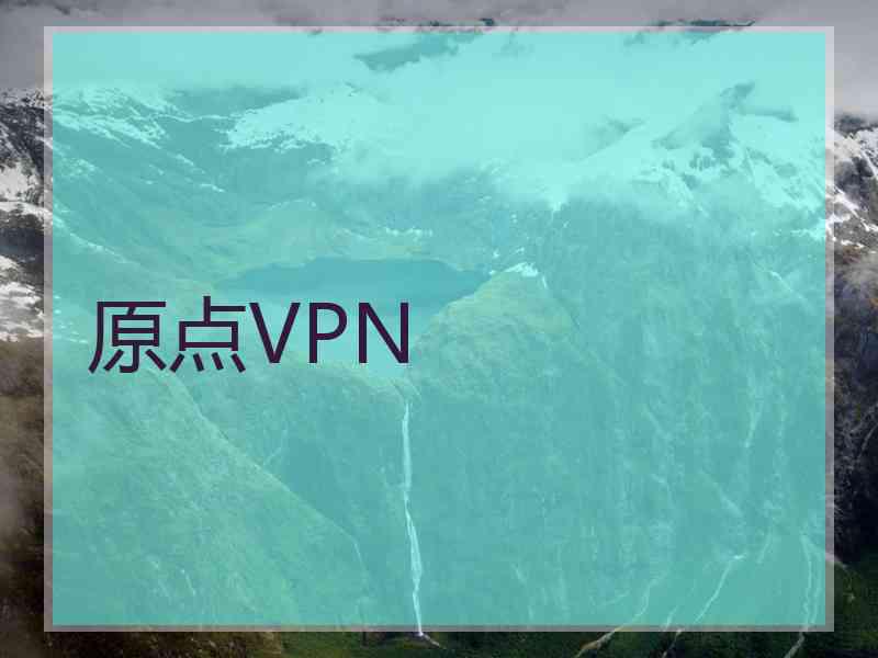 原点VPN