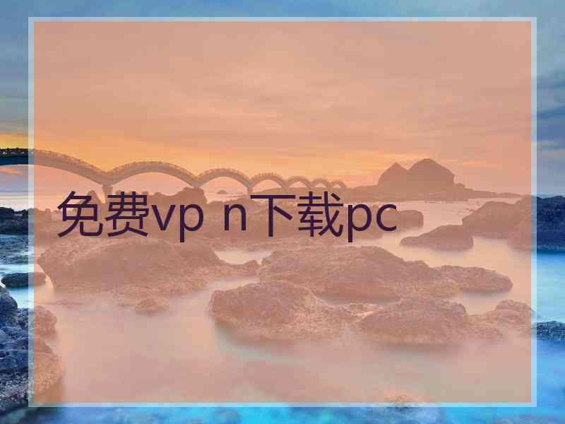 免费vp n下载pc