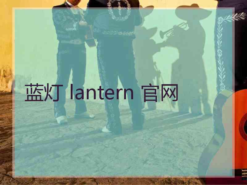 蓝灯 lantern 官网