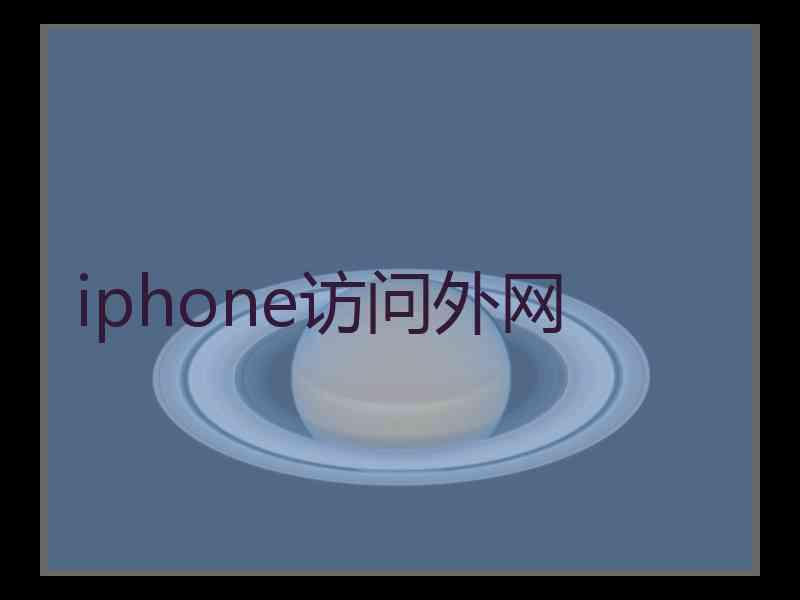 iphone访问外网