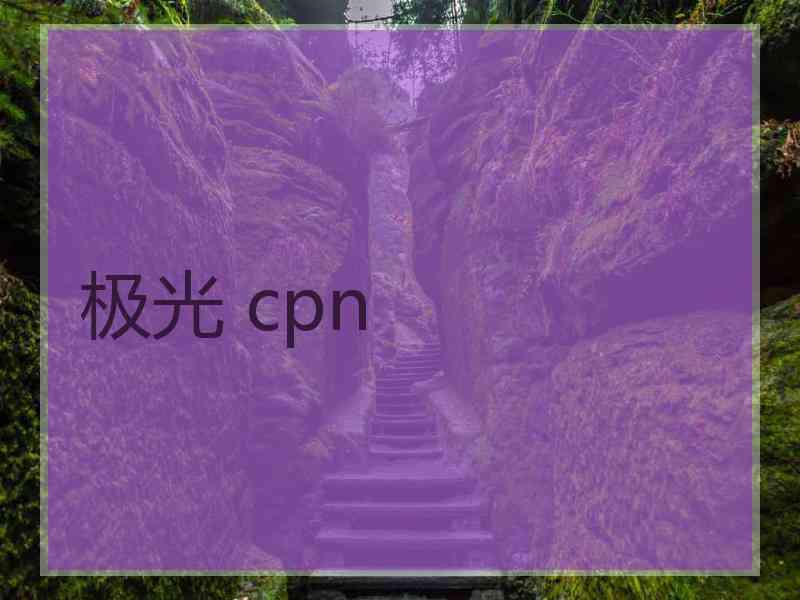 极光 cpn