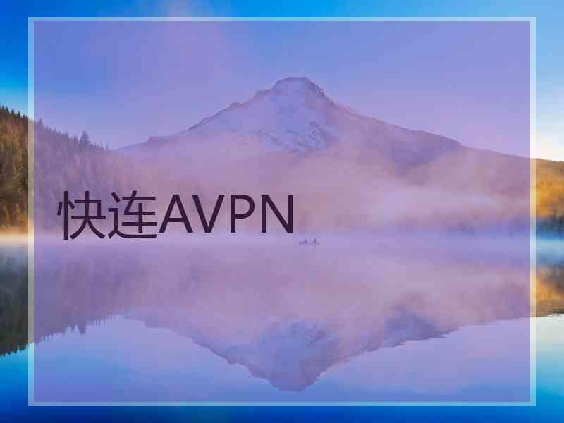 快连AVPN