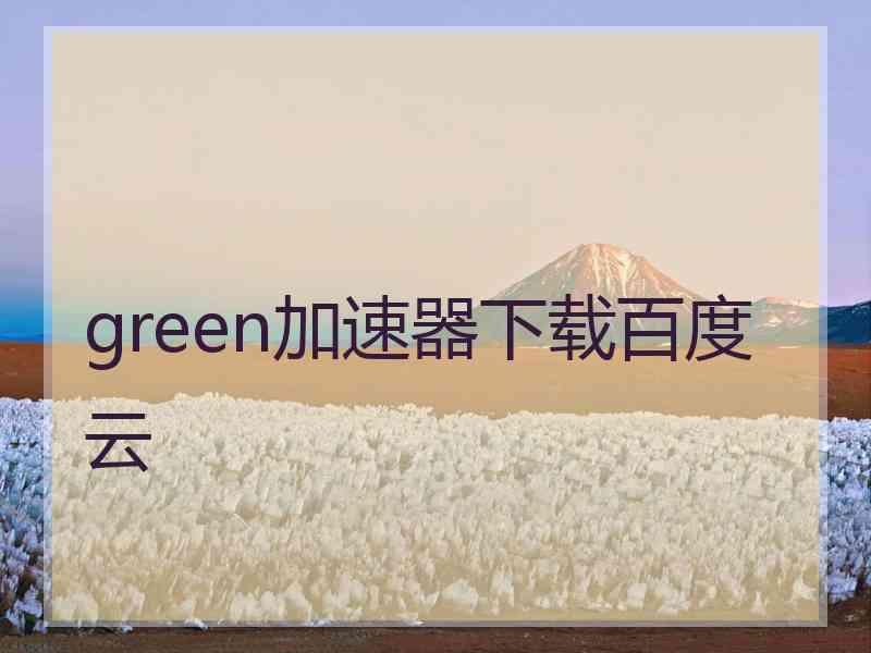 green加速器下载百度云