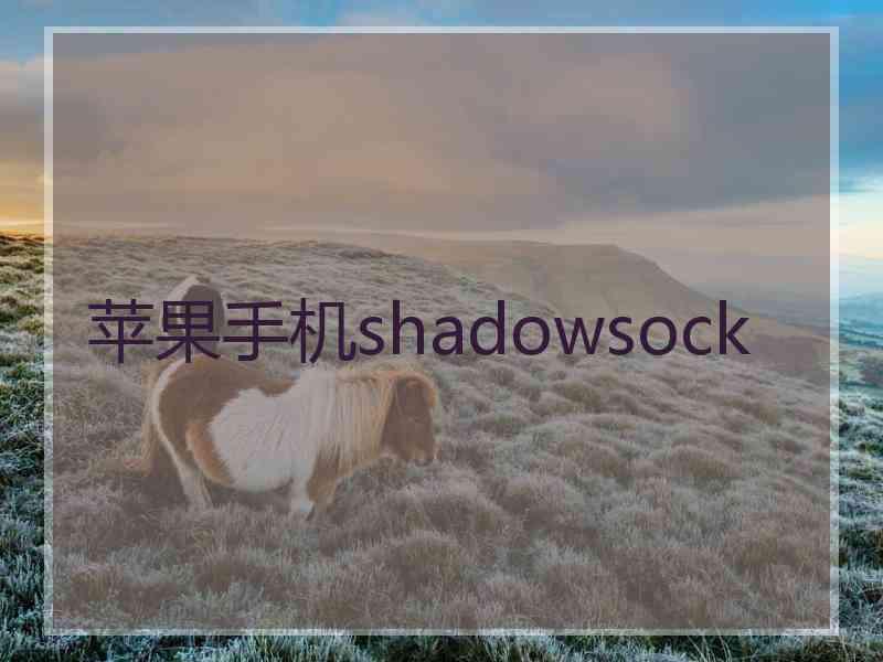 苹果手机shadowsock