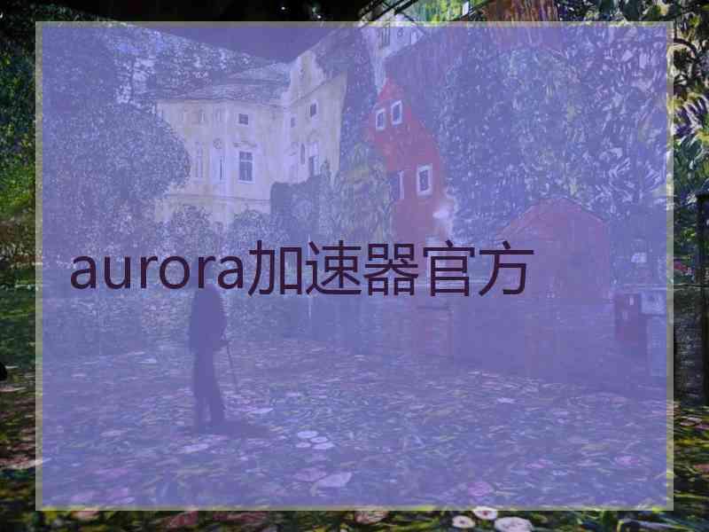 aurora加速器官方