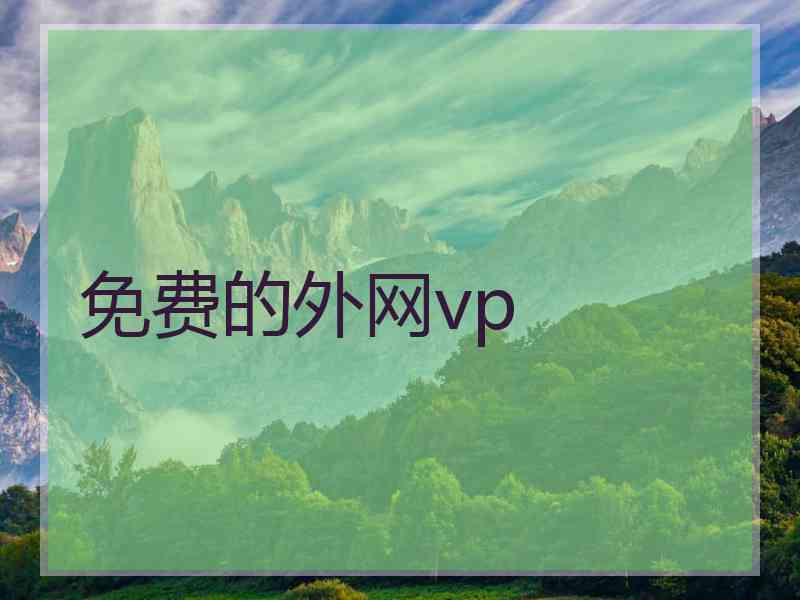 免费的外网vp