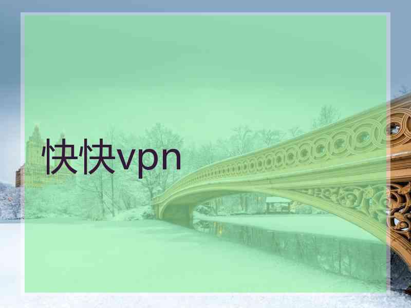 快快vpn