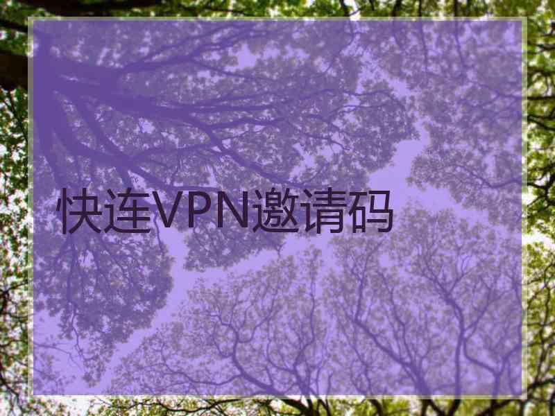 快连VPN邀请码