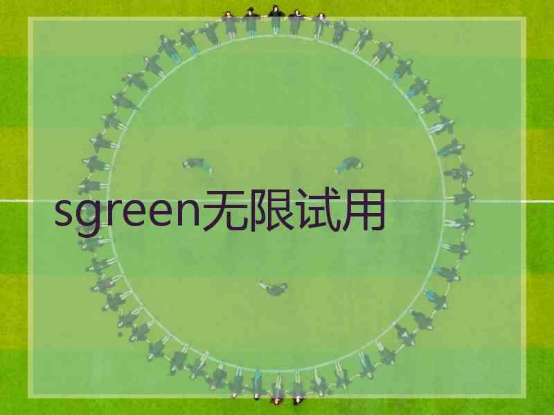 sgreen无限试用