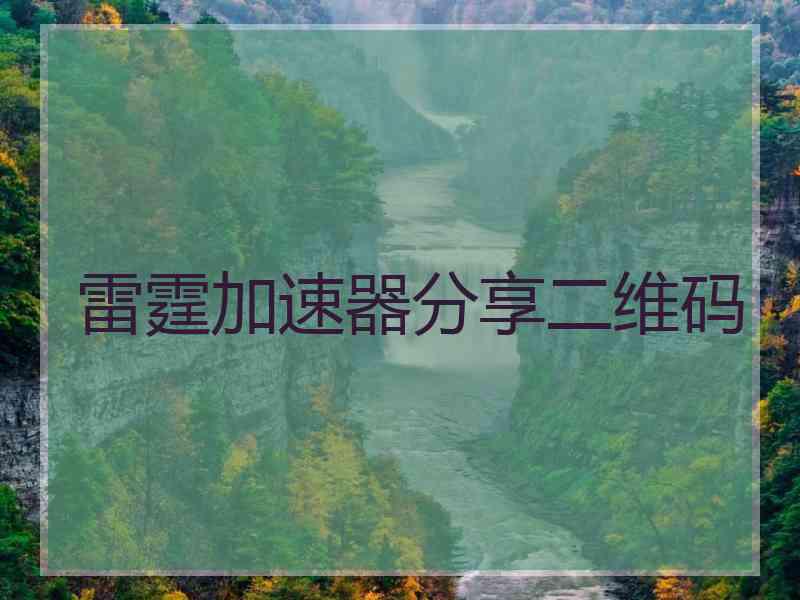 雷霆加速器分享二维码