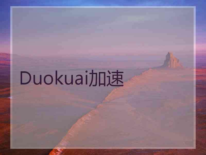 Duokuai加速