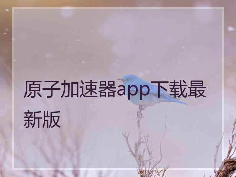 原子加速器app下载最新版