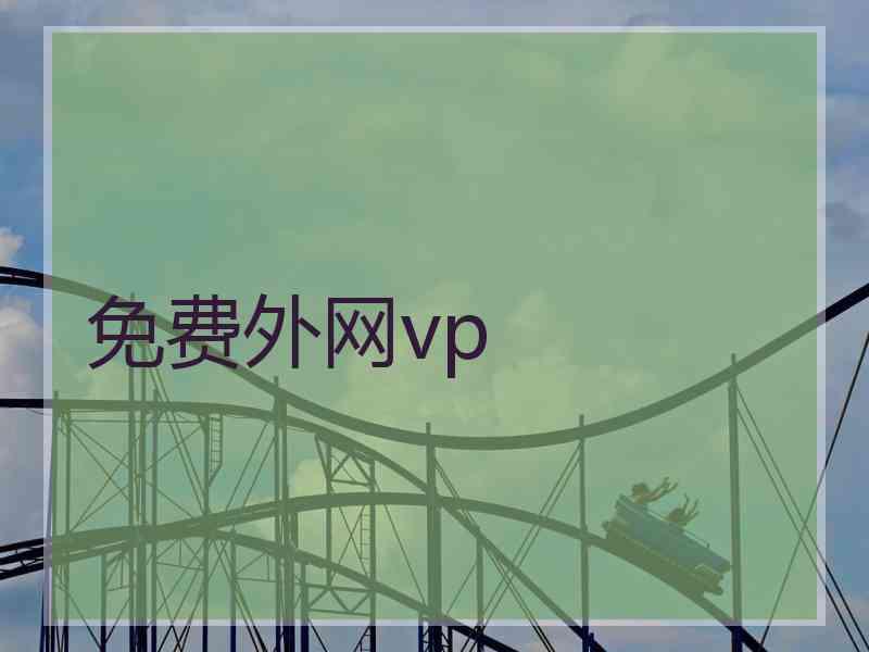 免费外网vp