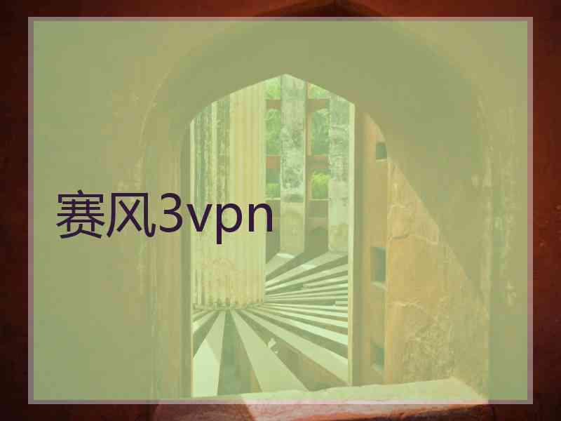 赛风3vpn