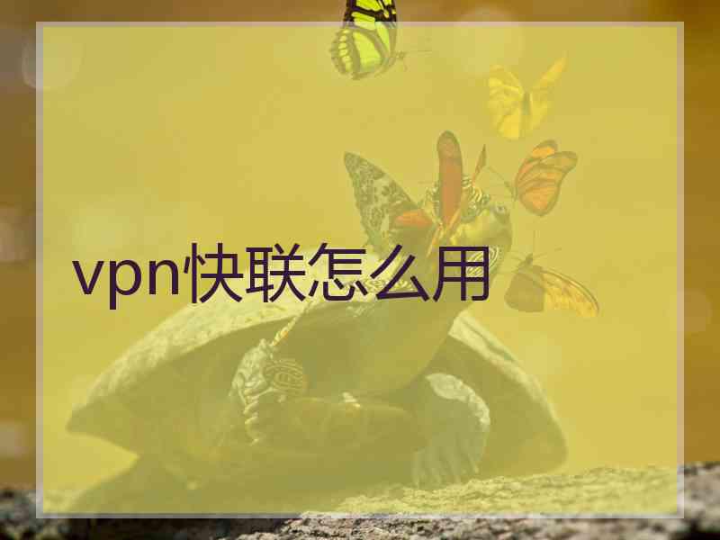 vpn快联怎么用