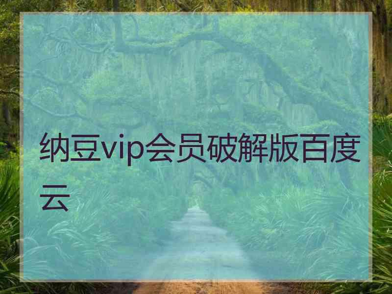 纳豆vip会员破解版百度云