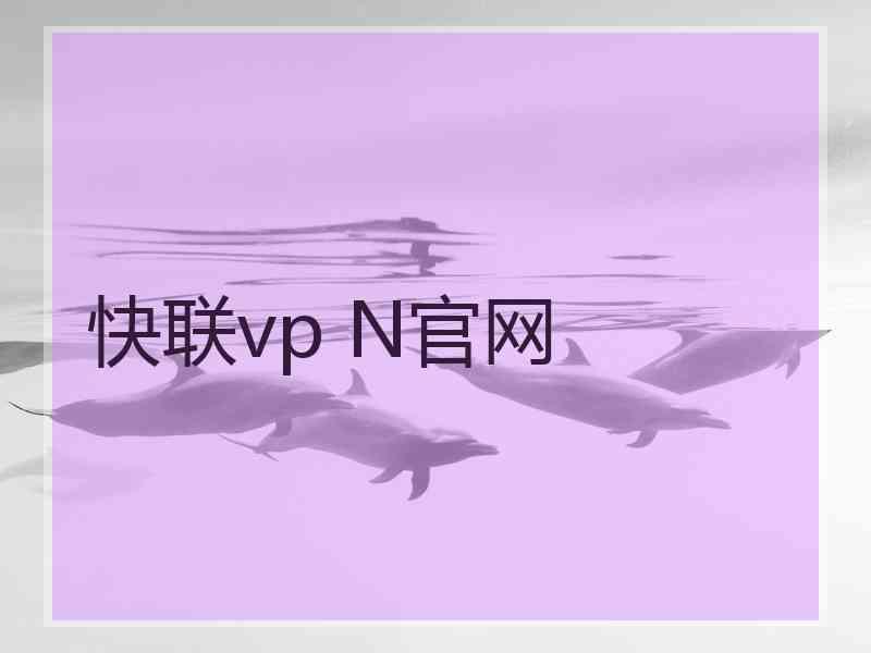 快联vp N官网