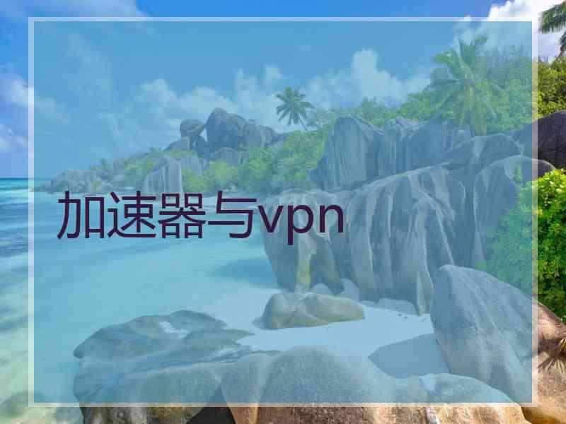 加速器与vpn