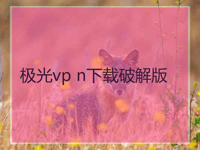 极光vp n下载破解版