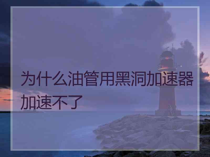 为什么油管用黑洞加速器加速不了