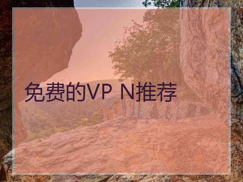 免费的VP N推荐