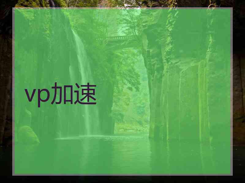 vp加速