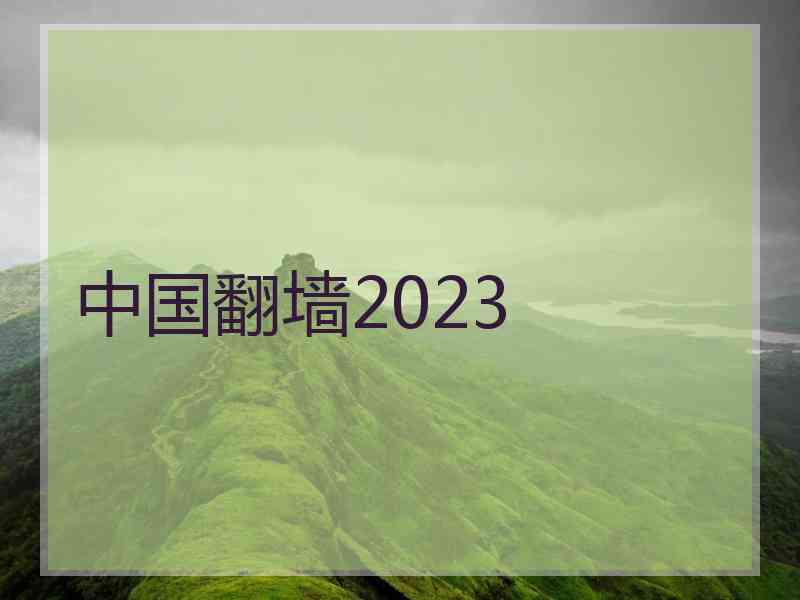 中国翻墙2023