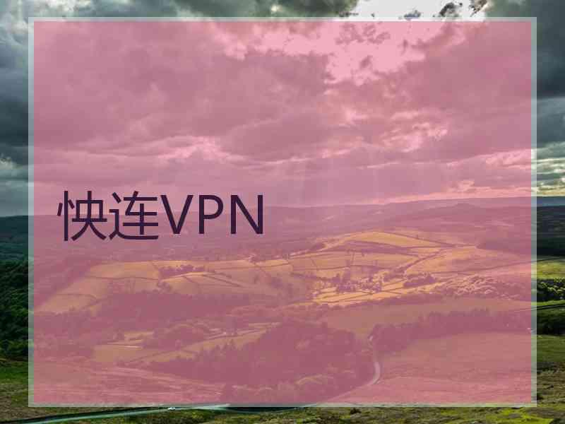 怏连VPN