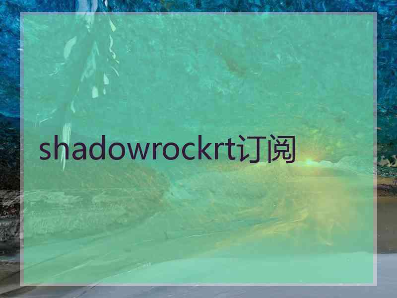 shadowrockrt订阅