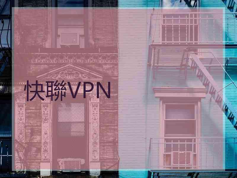 快聯VPN