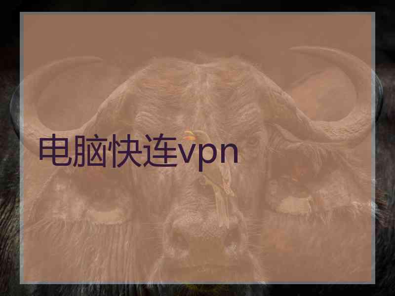 电脑快连vpn