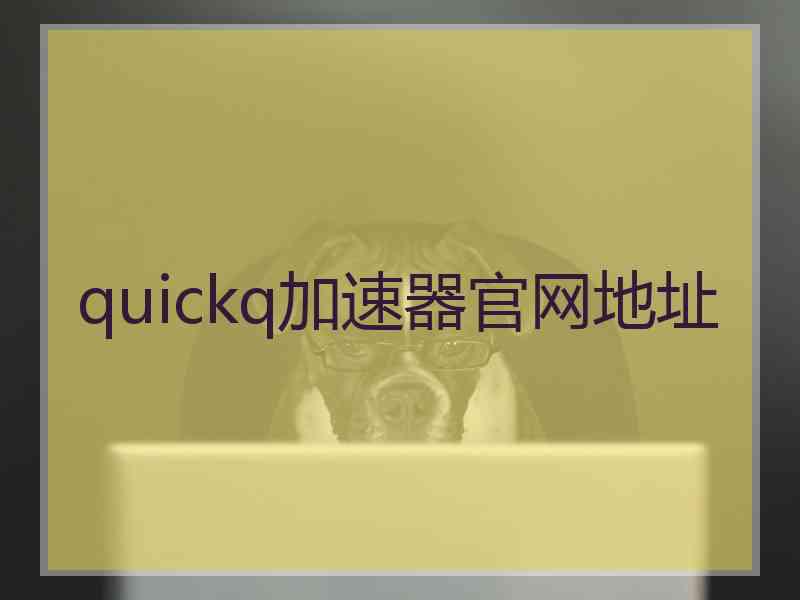 quickq加速器官网地址