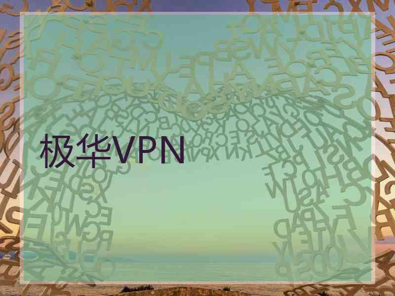 极华VPN