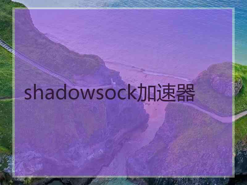 shadowsock加速器