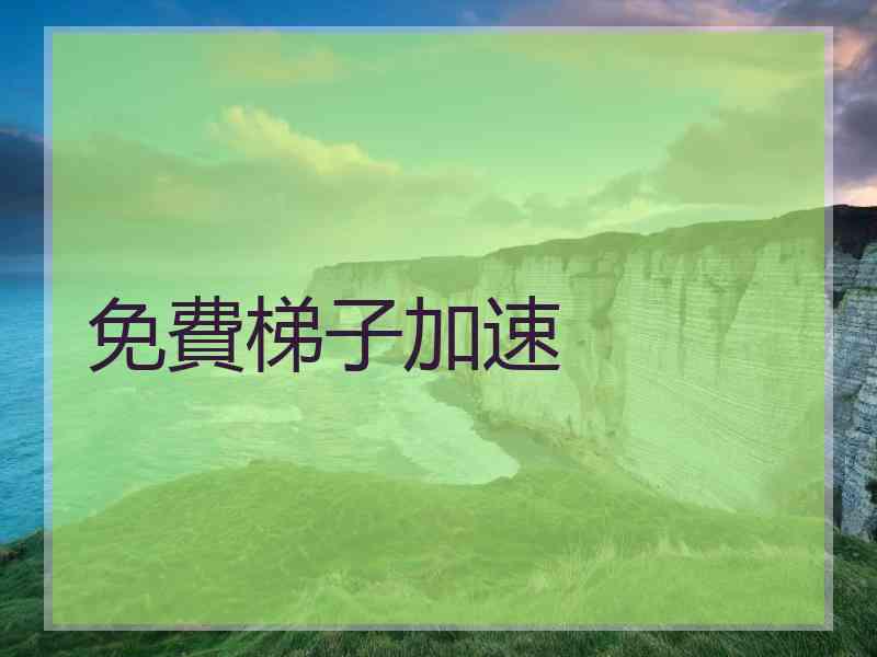 免費梯子加速