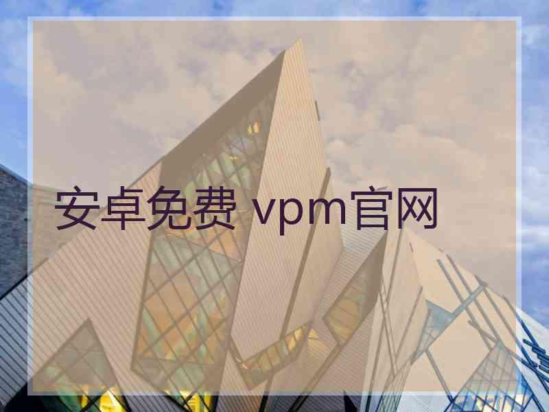 安卓免费 vpm官网