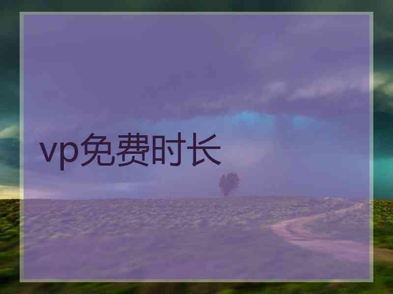 vp免费时长