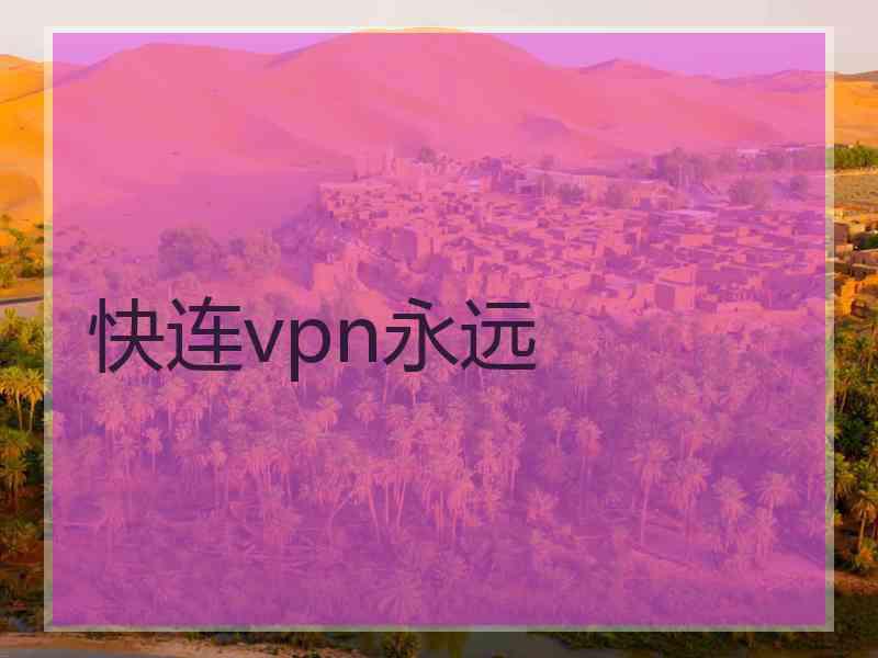 快连vpn永远