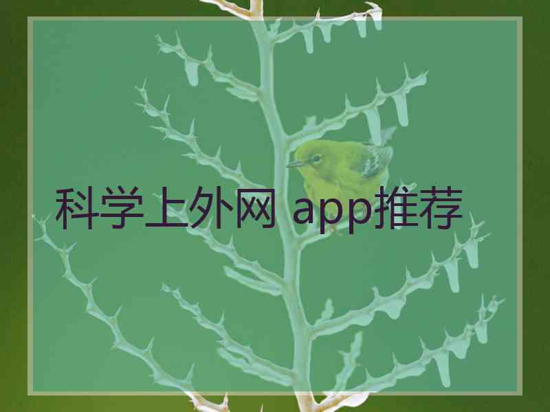 科学上外网 app推荐