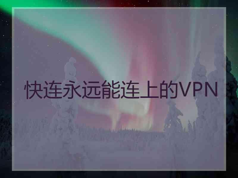 快连永远能连上的VPN