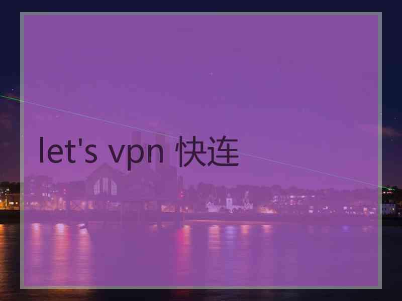 let's vpn 快连