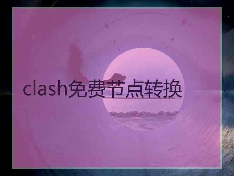 clash免费节点转换