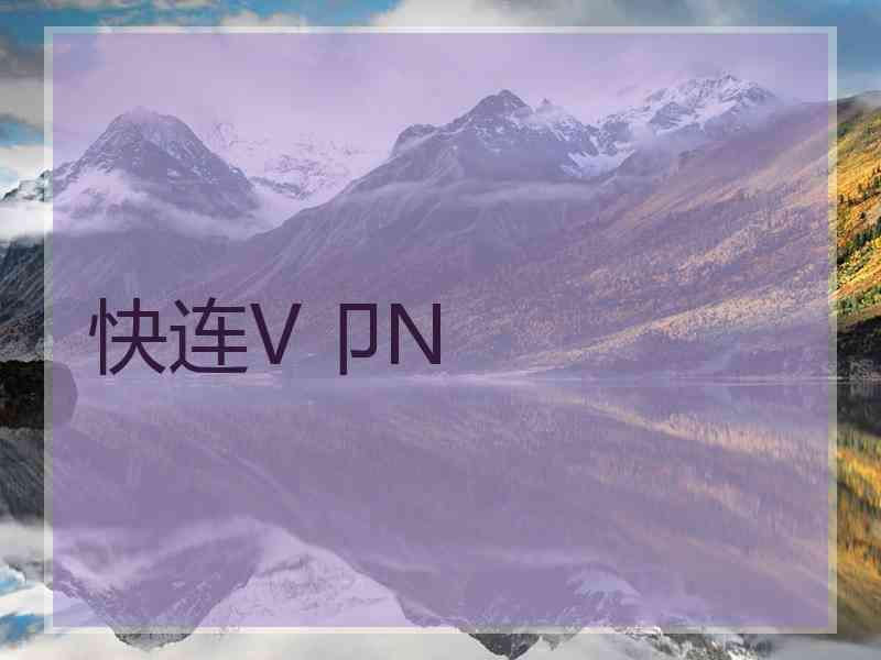 快连V卩N